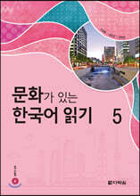 문화가 있는 한국어 읽기 5