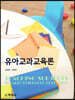 유아교과교육론