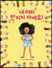 내 머리 만지지 마세요!