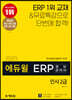 2020 에듀윌 ERP 정보관리사 인사 2급