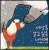 세상을 알고 싶은 너에게