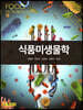 식품미생물학