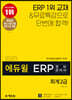 2020 에듀윌 ERP 정보관리사 회계 2급