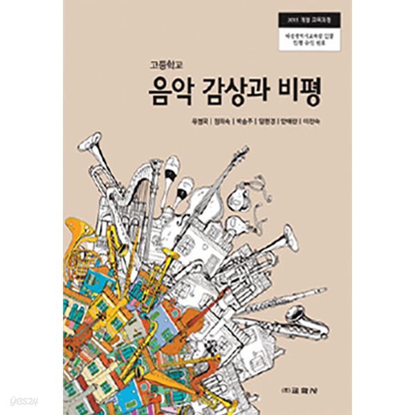 2019년형 고등학교 음악 감상과 비평 교과서 (교학사 유명국) (신284-6)