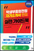 학생부종합전형, 자기소개서, 면접 실전 가이드북