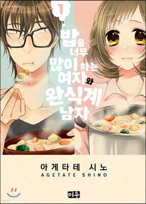 밥을 너무 많이 하는 여자와 완식계 남자 1