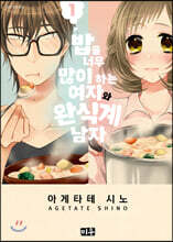밥을 너무 많이 하는 여자와 완식계 남자 1