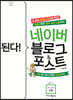 된다! 네이버 블로그 & 포스트
