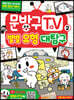 문방구TV 별별 유형 대탐구 2