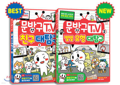 문방구TV 1~2 세트