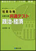 短期攻略 大學入學共通テスト 政治.經濟