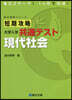 短期攻略 大學入學共通テスト 現代社會