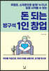 돈 되는 방구석 1인 창업