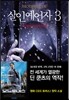 살인예언자 3