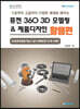 퓨전 360 3D 모델링 & 제품디자인 활용편