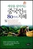 세상을 살아가는 중국인의 80가지 지혜