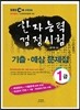 한자능력검정시험 기출ㆍ예상문제집 1급