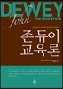 존 듀이 교육론