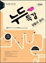 누드특강 사회탐구영역 생활과 윤리 (2015년)