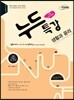 누드특강 사회탐구영역 생활과 윤리 (2015년)