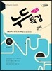 누드특강 사회탐구영역 경제 (2015년용)