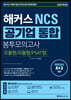 해커스 NCS 공기업 통합 봉투모의고사 [모듈형/피듈형/PSAT형]