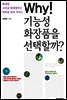 why! 기능성 화장품을 선택할까