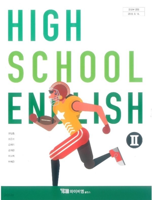 2020년형 고등학교 영어 2 교과서 (YBM 한상호) (HIGH SCHOOL ENGLISH 2) (신288-6)