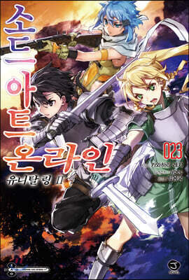 소드 아트 온라인 SWORD ART ONLINE 23 한정판