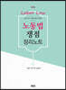 노동법 쟁점 정리노트