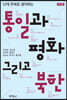통일과 평화 그리고 북한