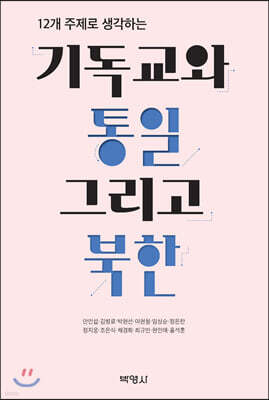 기독교와 통일, 그리고 북한