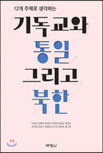 기독교와 통일, 그리고 북한