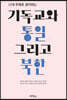 기독교와 통일, 그리고 북한