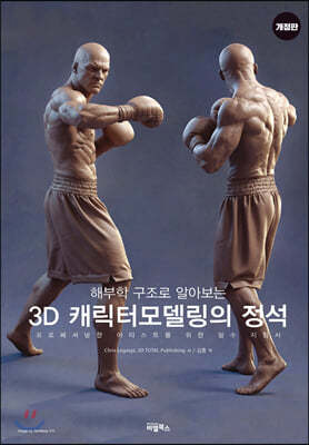 3D 캐릭터모델링의 정석