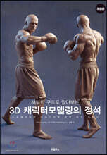 3D 캐릭터모델링의 정석