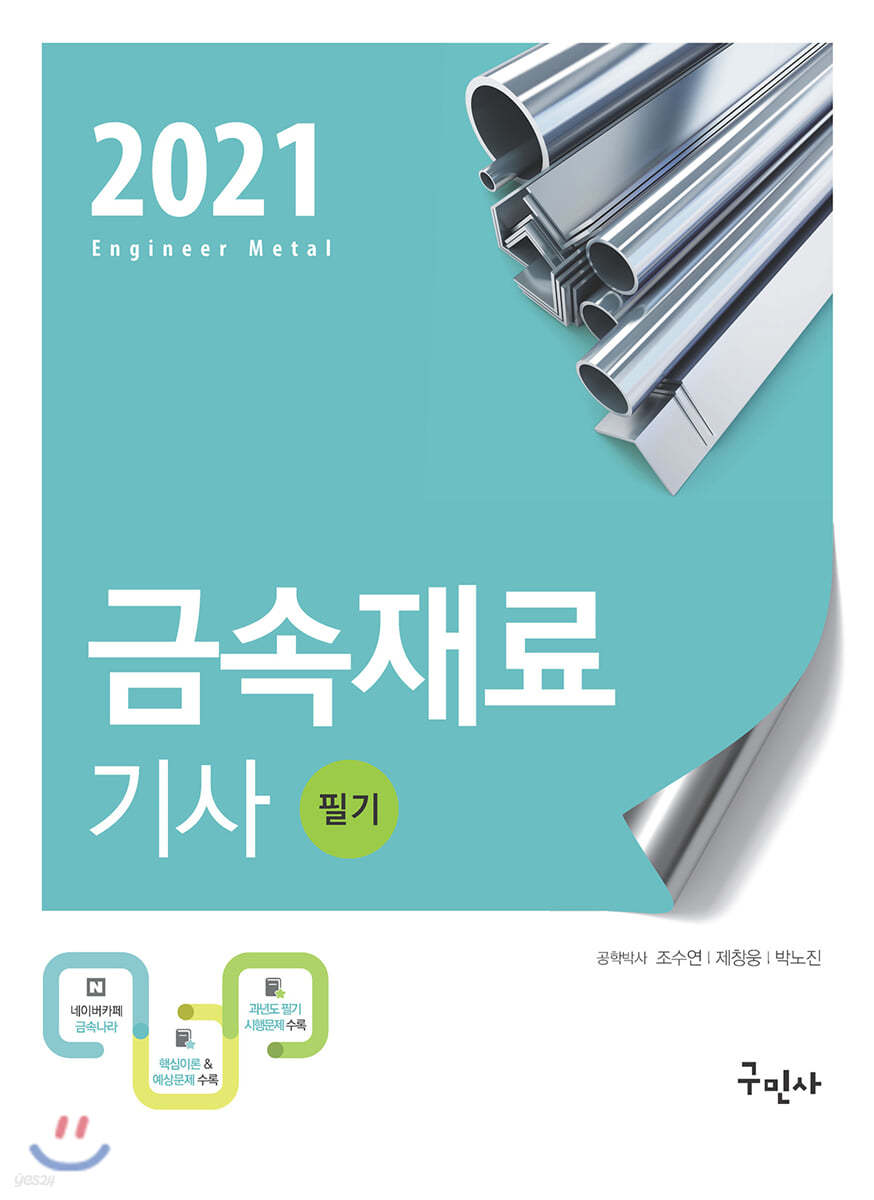 2021 금속재료기사 필기