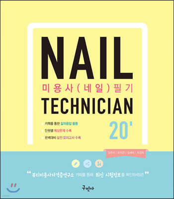 2020 미용사 (네일) 필기
