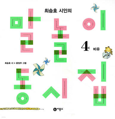 말놀이 동시집 4