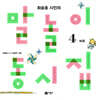말놀이 동시집 4