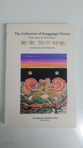 송강시가 (韓漢英/수정증보) The Collection of Songgang｀s Poetry 2011년 증보판