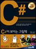 C#이 보이는 그림책