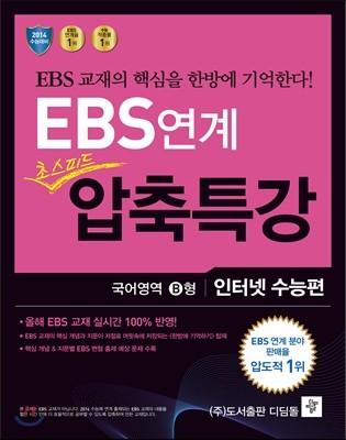 EBS 연계 초스피드 압축특강 인터넷 수능편 국어영역 B형 (2013년)