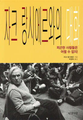 자크 랑시에르와의 대화