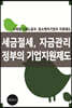 세금절세, 자금관리, 정부의 기업지원제도