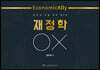 Economically 재정학 OX