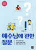 예수님에 관한 질문
