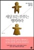 세상 모든 부부는 행복하라