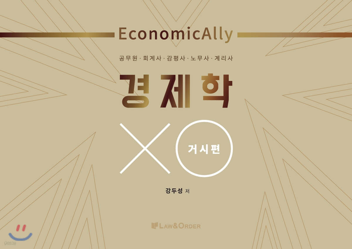 Economically 경제학 OX 거시편