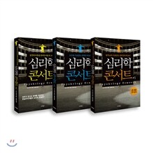 심리학 콘서트 세트